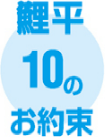 鯉平10の約束